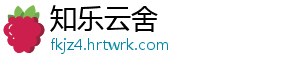 知乐云舍